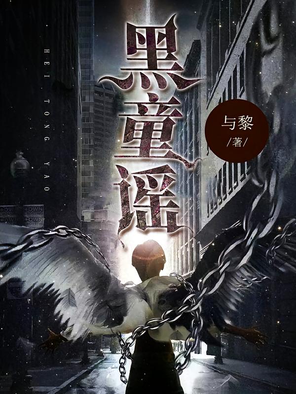 黑童谣