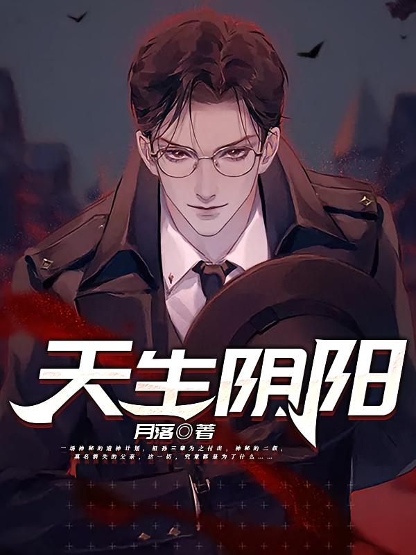 天生阴阳