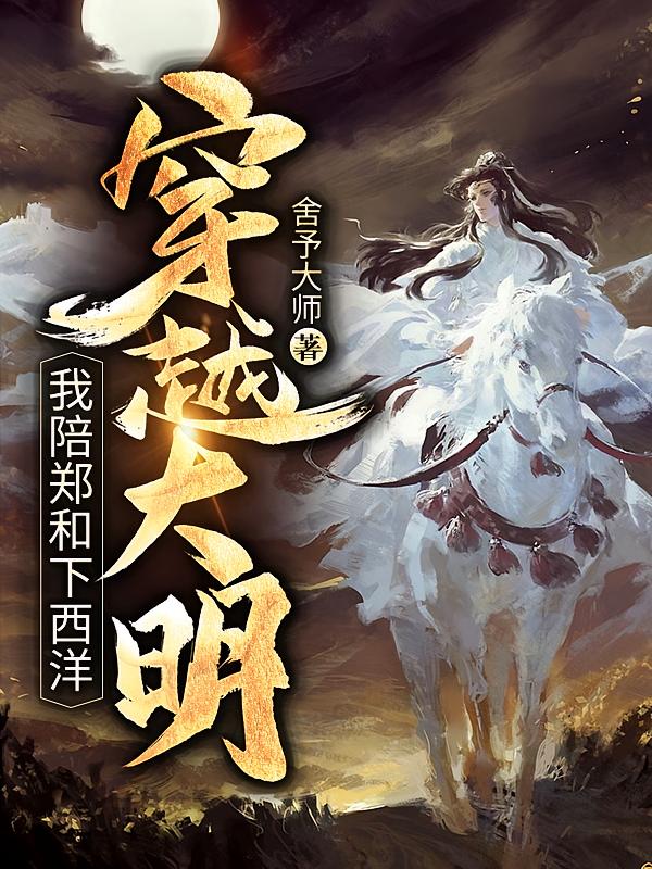 穿越大明：我陪郑和下西洋