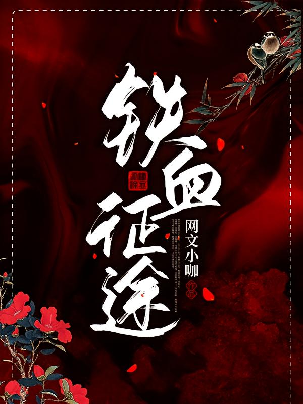 铁血征途