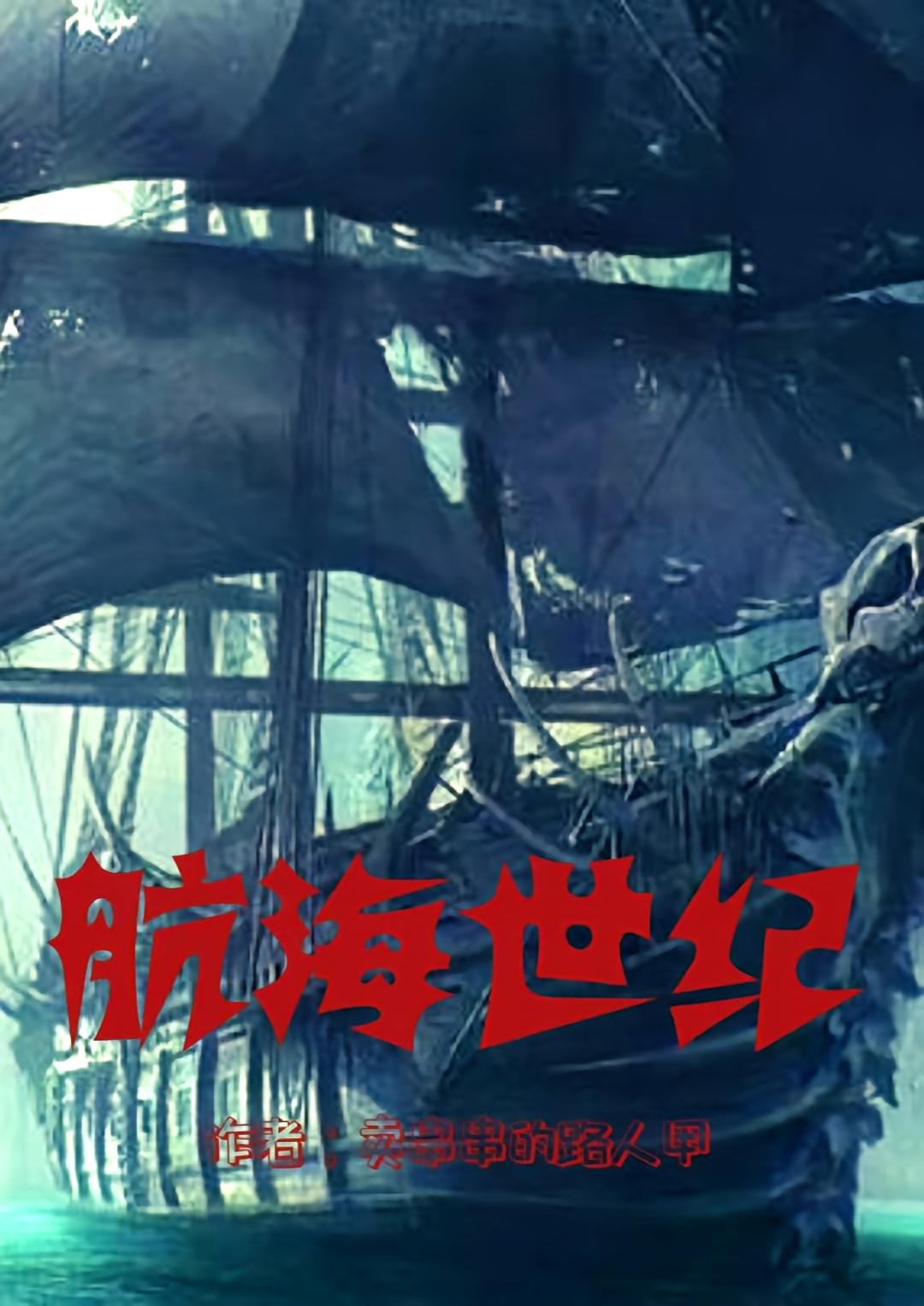 航海世纪