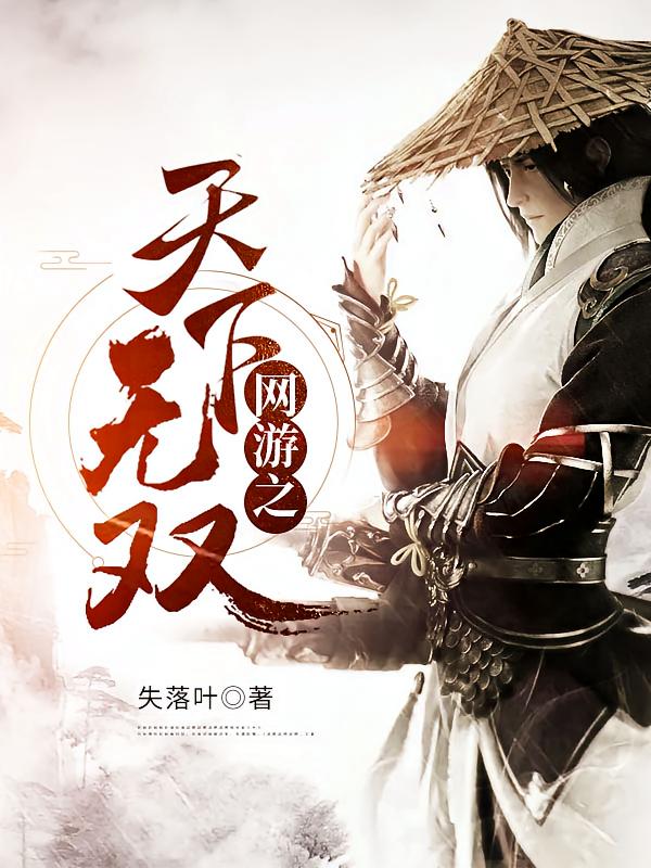 网游之天下无双