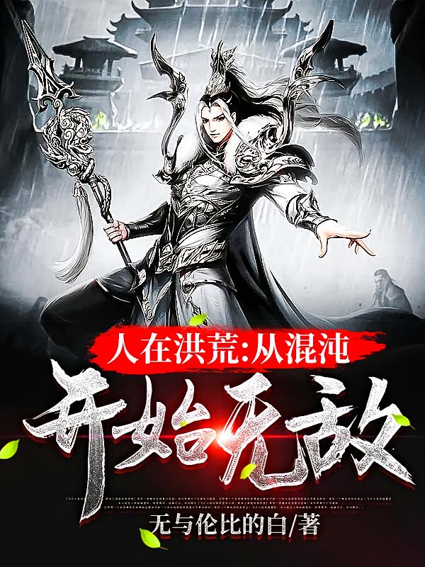 人在洪荒，从混沌体开始无敌