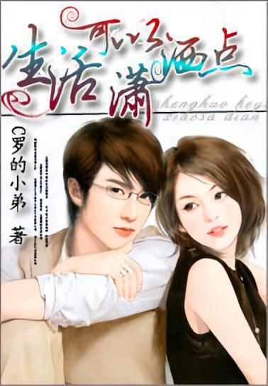 生活可以潇洒点