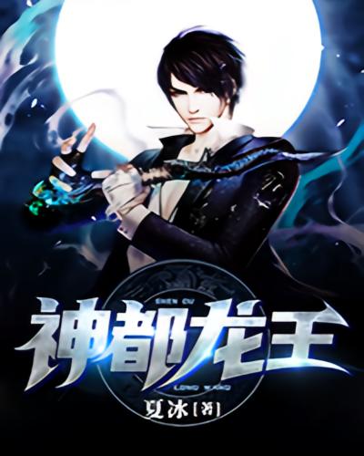 神都龙王