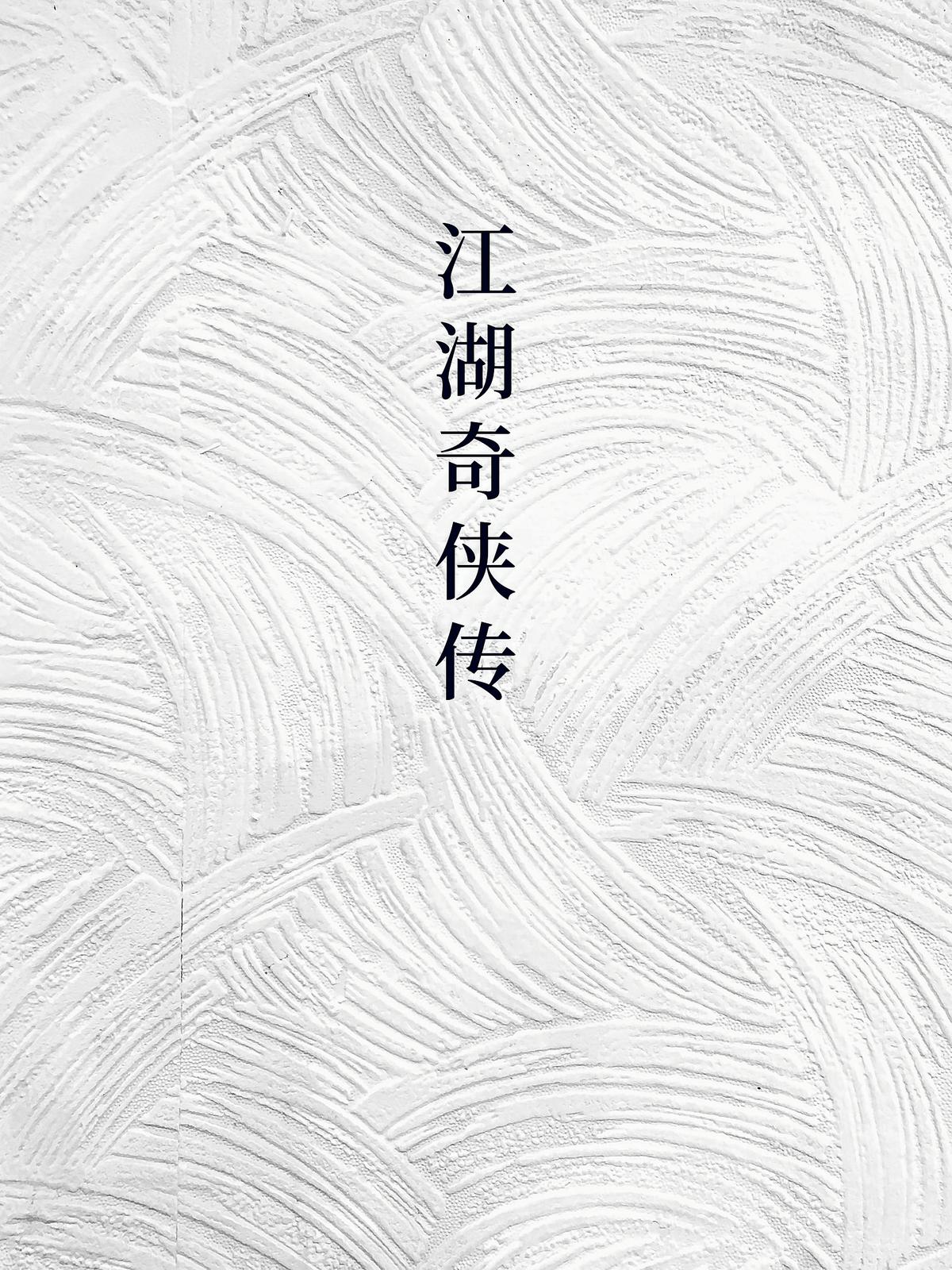 江湖奇侠传