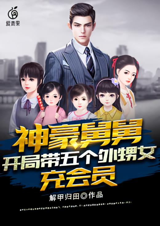 神豪舅舅：开局带五个外甥女充会员