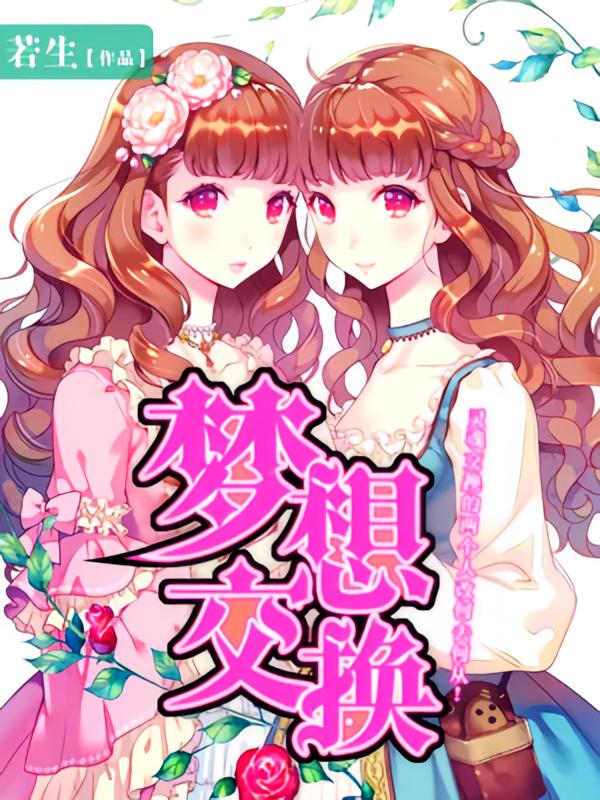 梦想交换