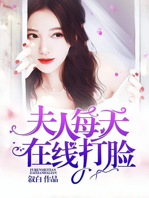 夫人每天在线打脸