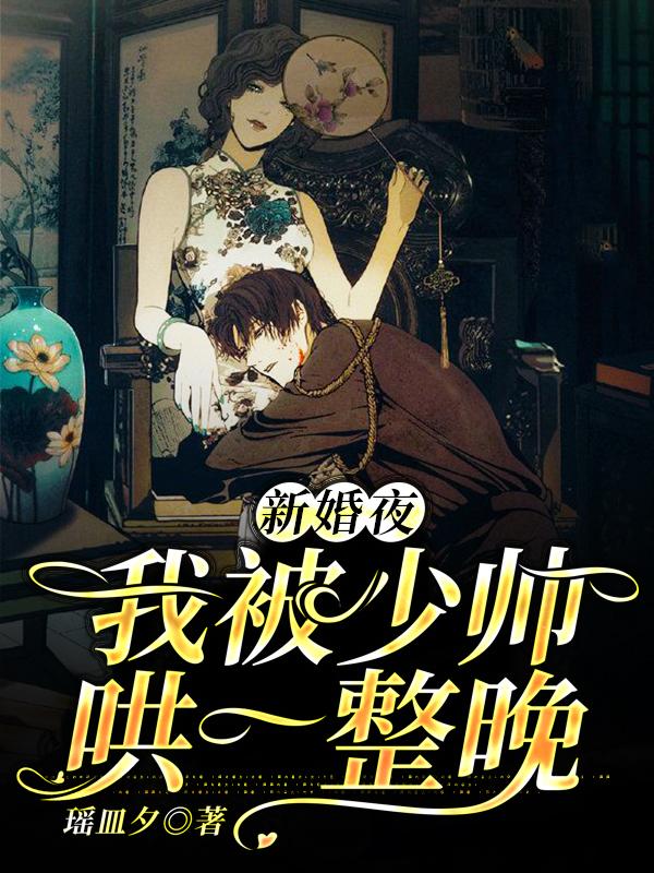 新婚夜，我被少帅哄一整晚