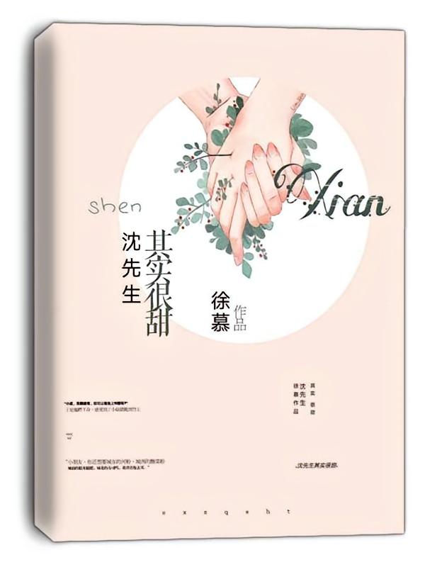 沈先生其实很甜