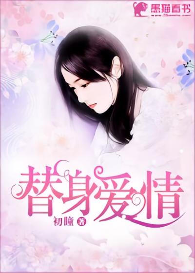 替身爱情
