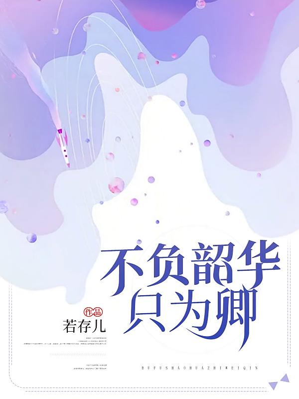 不负韶华只为卿