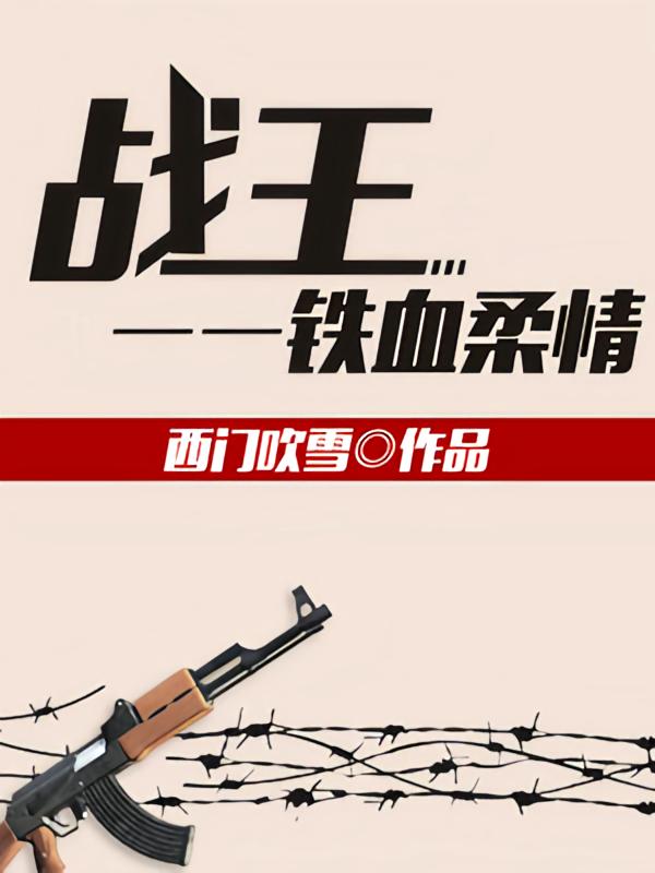 战王：铁血柔情