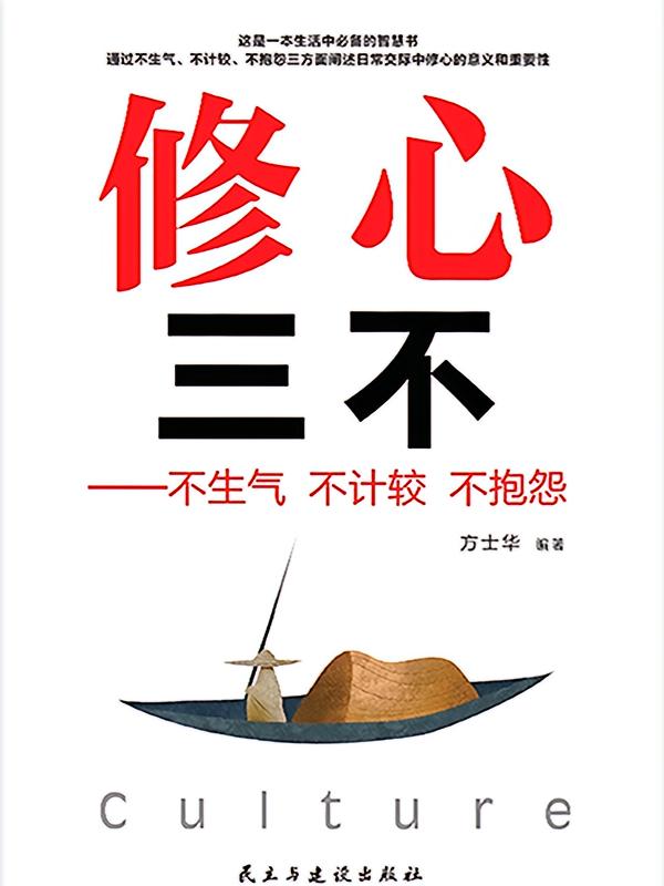 修心三不：不生气 不计较 不抱怨