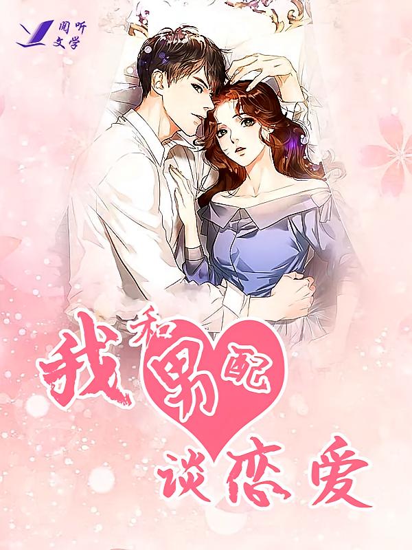 我和男配谈恋爱