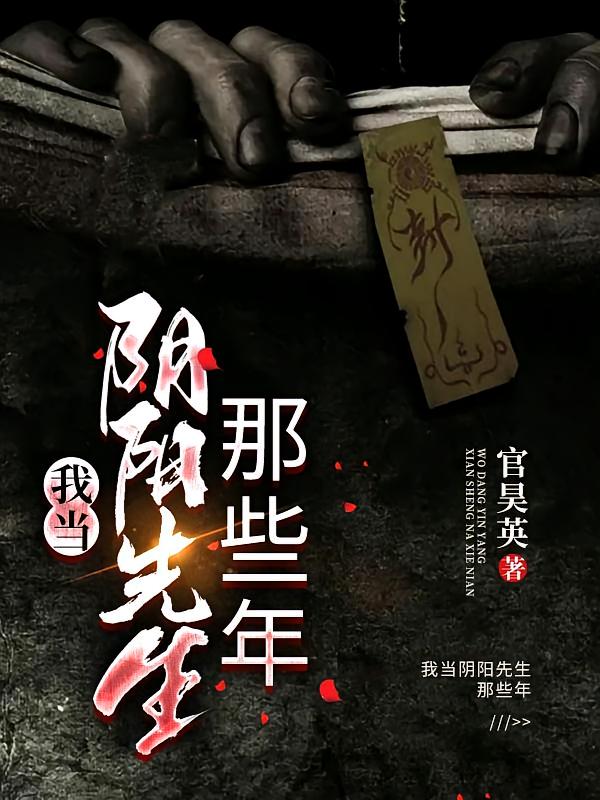 我当阴阳先生那些年