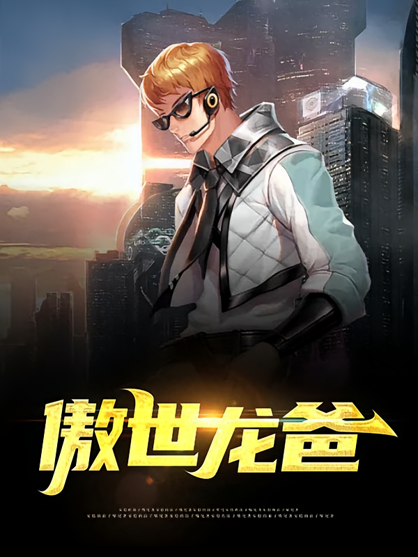 傲世龙爸