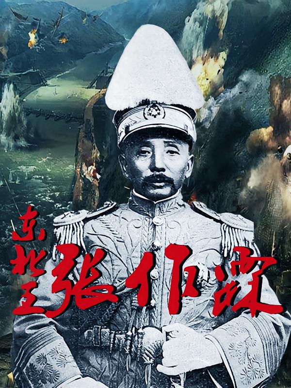 东北王张作霖