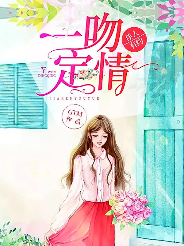 一吻定情，佳人有约