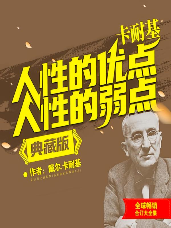 卡耐基人性的优点人性的弱点典藏版