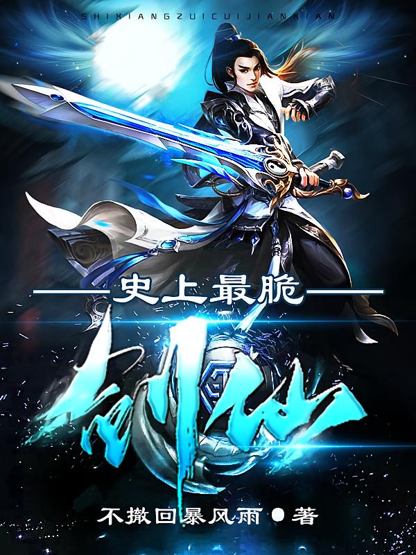 史上最脆剑仙