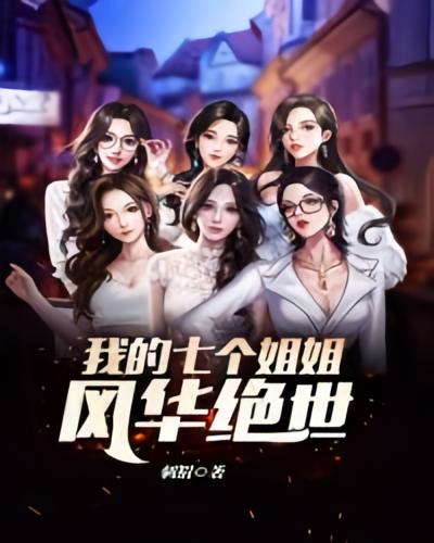 我的七个姐姐风华绝世