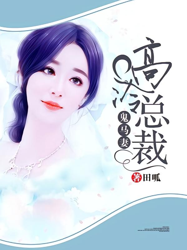 高冷总裁鬼马妻