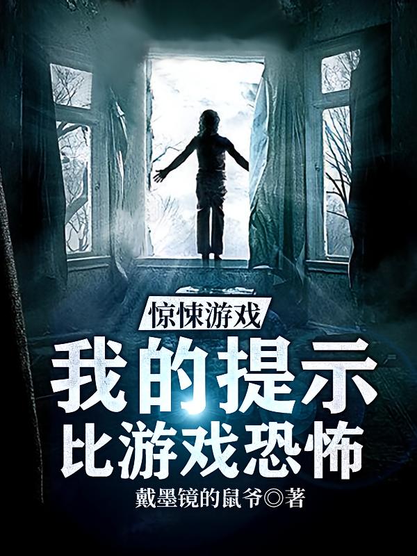 惊悚游戏：我的提示比游戏恐怖