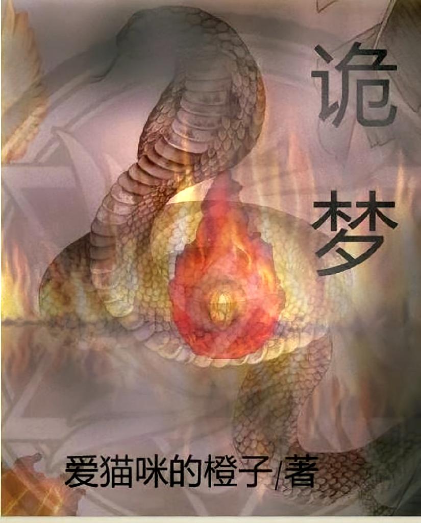 诡梦