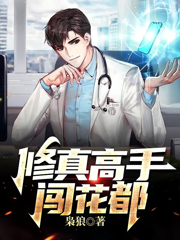 修真高手闯花都