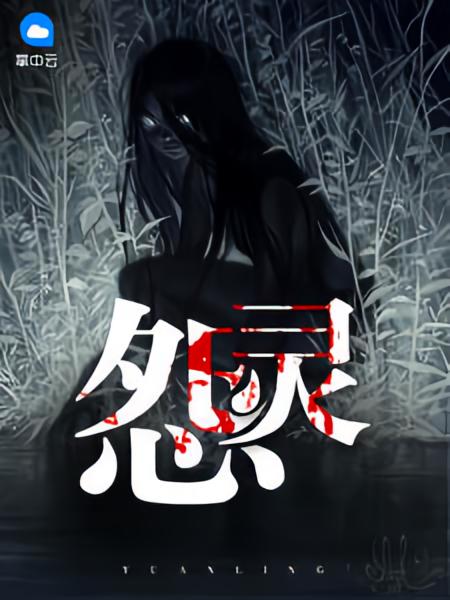 怨灵