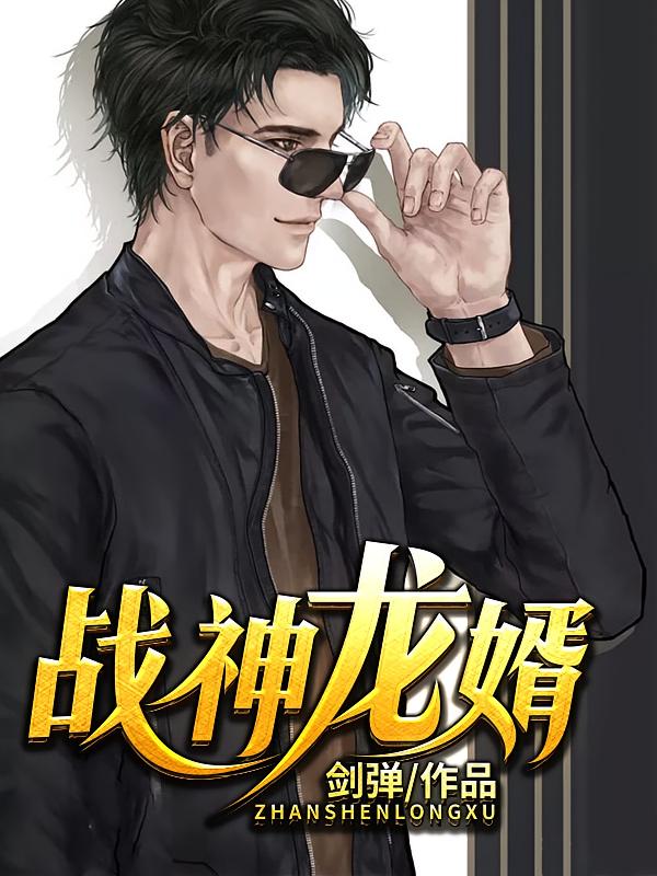 战神龙婿