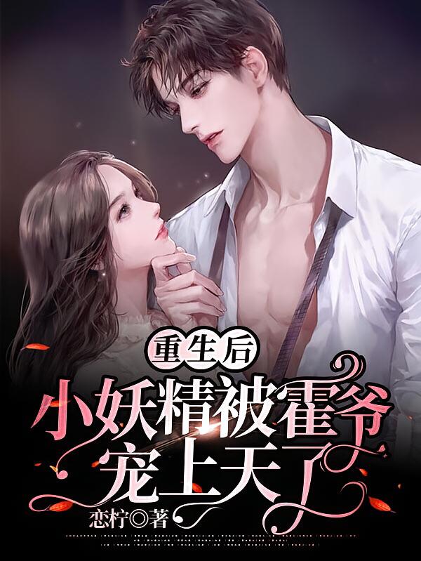 重生后，小妖精被霍爷宠上天了