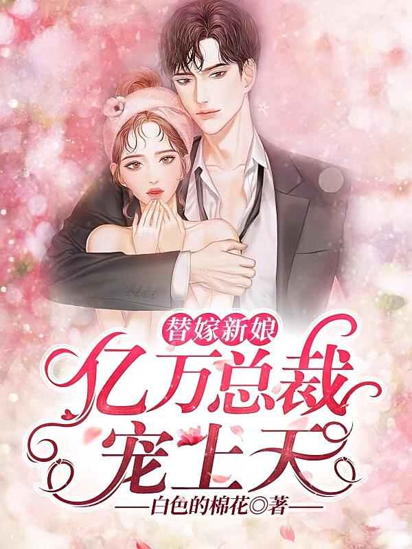 替嫁新娘：亿万总裁宠上天