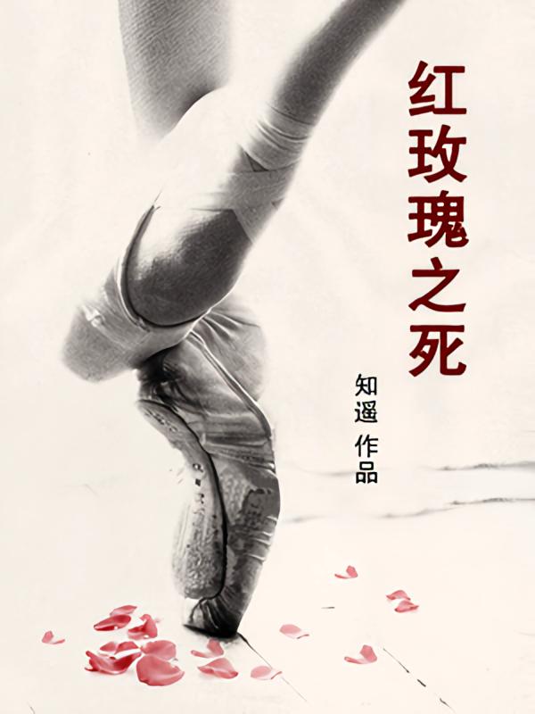 红玫瑰之死