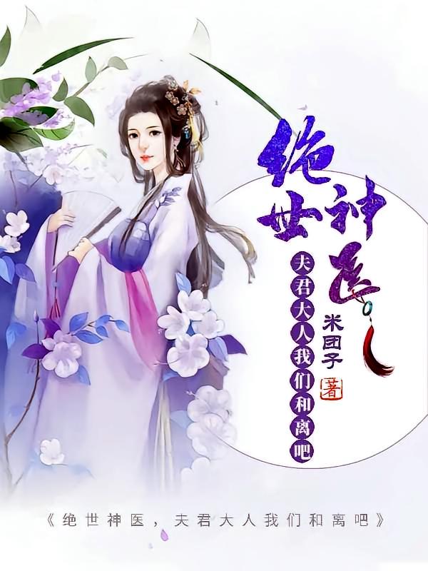 绝世神医：夫君大人我们和离吧