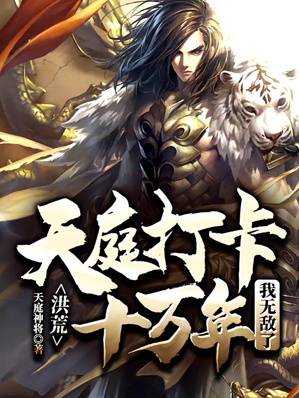 洪荒：天庭打卡十万年，我无敌了