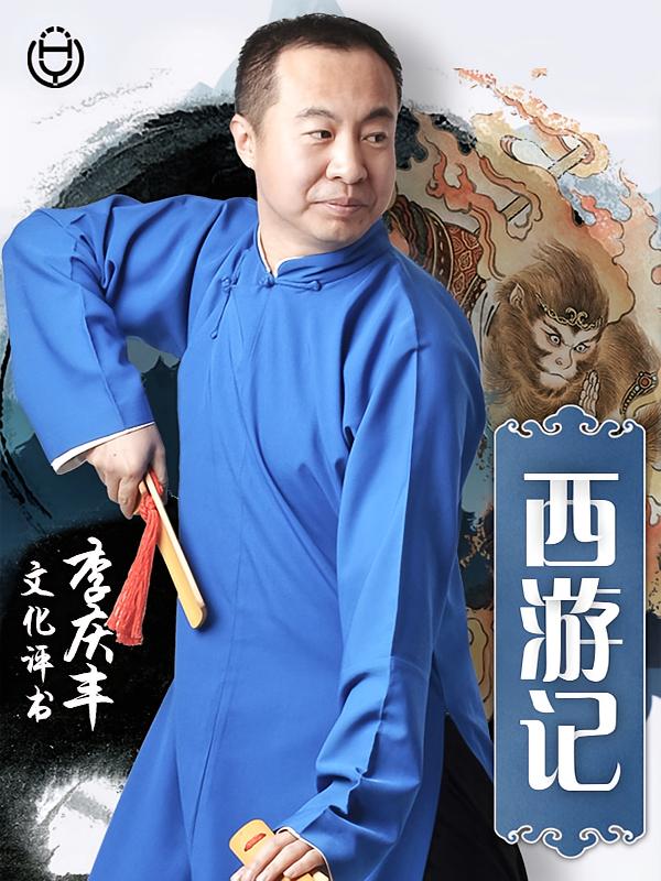 西游记