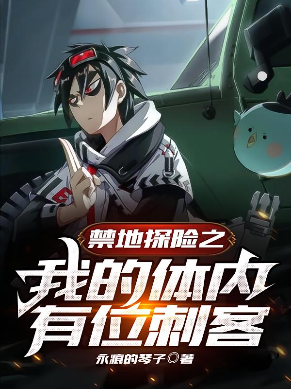 禁地探险之我的体内有位刺客