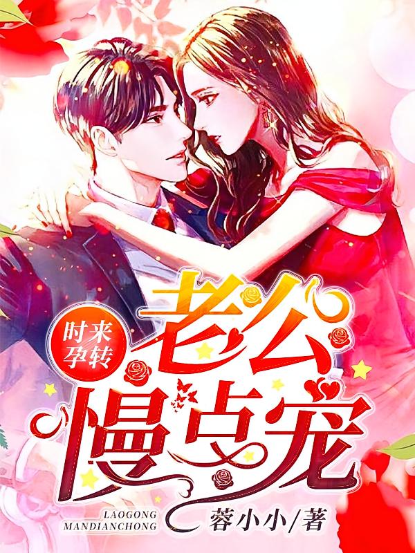 时来孕转：老公慢点宠