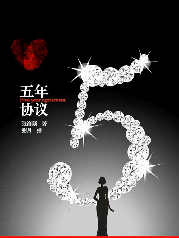 五年协议