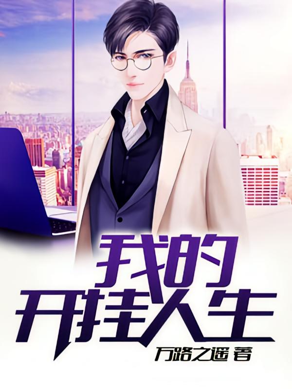 我的开挂人生