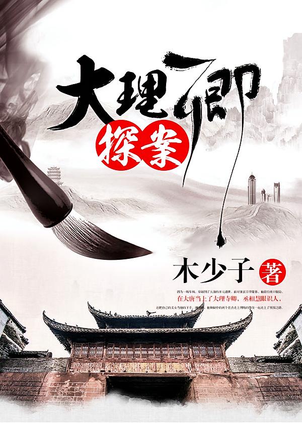 大理卿探案