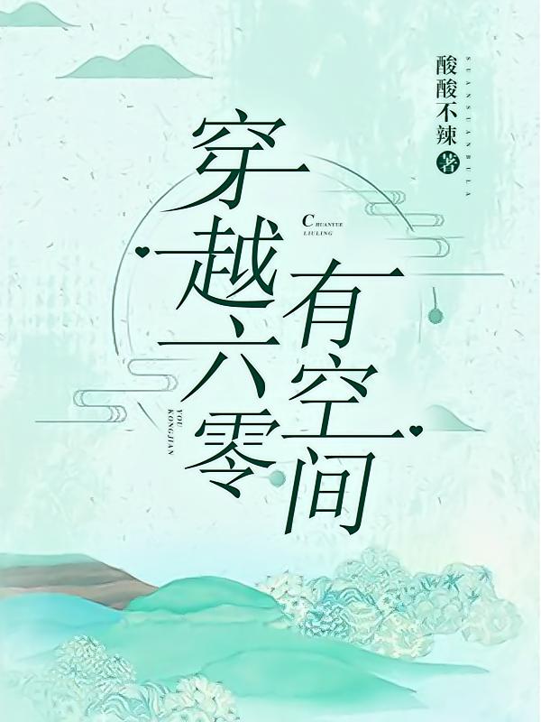 穿越六零有空间