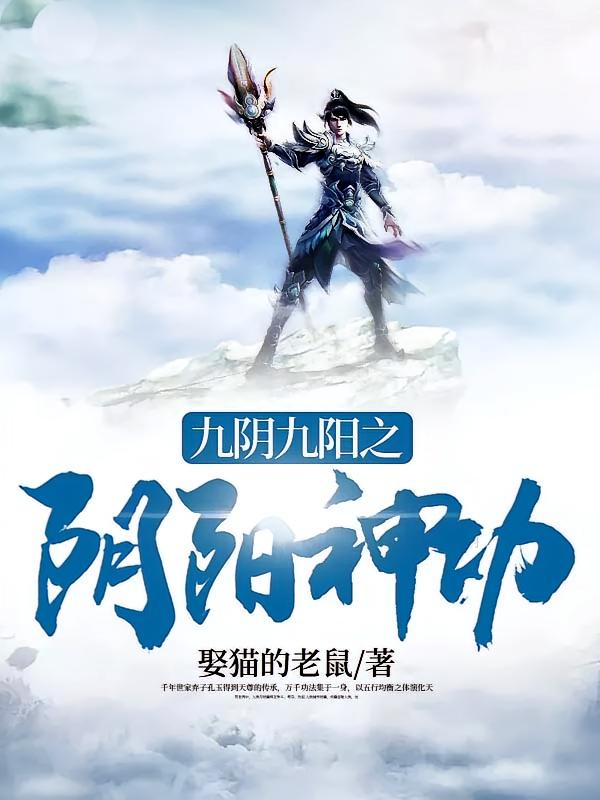 九阴九阳之阴阳神功