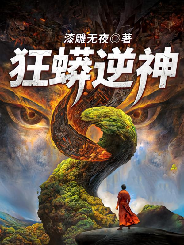 狂蟒逆神