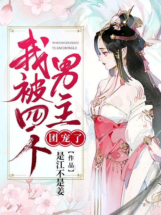 我被四个男主团宠了