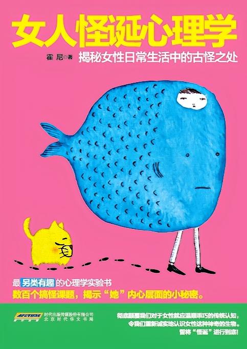 女人怪诞心理学