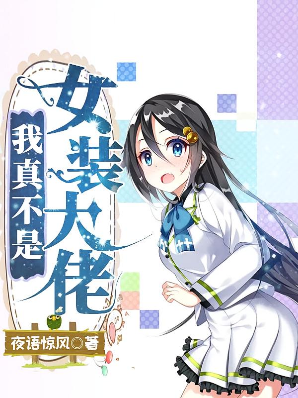 我真不是女装大佬